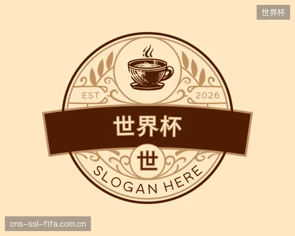 介绍世界杯部门