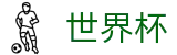 2026世界杯买球(中文)热门买球站 - 足球买球赛高手带路今日稳胆